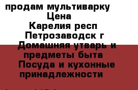 продам мультиварку Skarlett › Цена ­ 2 000 - Карелия респ., Петрозаводск г. Домашняя утварь и предметы быта » Посуда и кухонные принадлежности   